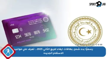 رسميًا بدء شحن بطاقات إيفاء للربع الثاني 2025.. تعرف على مواعيد الاستلام الجديدة